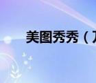 美圖秀秀（萬圣節(jié)搖頭娃娃QQ表情）
