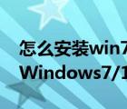 怎么安裝win7原版系統(tǒng)教程（如何下載正版Windows7/10系統(tǒng)）