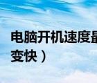 電腦開機(jī)速度最快幾秒（如何讓電腦開機(jī)速度變快）