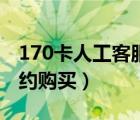 170卡人工客服電話（迪信通170號(hào)段怎么預(yù)約購(gòu)買）