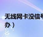 無線網(wǎng)卡沒信號(hào)能用么（無線網(wǎng)卡沒信號(hào)怎么辦）