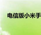 電信版小米手機(jī)（電信版小米手機(jī)缺點）