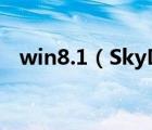 win8.1（SkyDrive無法登陸的解決方法）