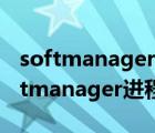 softmanager.exe是什么進(jìn)程（如何關(guān)閉softmanager進(jìn)程）