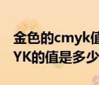 金色的cmyk值多少錢（金色數(shù)值(金色的CMYK的值是多少)）