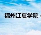 福州江夏學院（關于福州江夏學院的介紹）