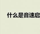 什么是音速啟動(dòng)程序（什么是音速啟動(dòng)）