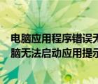電腦應用程序錯誤無法正常啟動0xc0000005（如何解決電腦無法啟動應用提示0xc0150002問題）