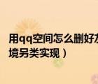 用qq空間怎么刪好友（如何刪除qq空間好友凈化QQ空間環(huán)境另類實現(xiàn)）