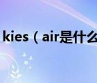 kies（air是什么?三星kies怎么用?圖文教程）