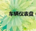 車輛儀表盤（關于車輛儀表盤的介紹）