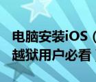 電腦安裝iOS（搜蘋果PC安裝器使用教程:ios越獄用戶必看）