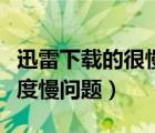 迅雷下載的很慢怎么辦（如何解決迅雷下載速度慢問題）