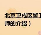 北京衛(wèi)戍區(qū)警衛(wèi)一師（關于北京衛(wèi)戍區(qū)警衛(wèi)一師的介紹）