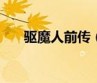 驅(qū)魔人前傳（關于驅(qū)魔人前傳的介紹）