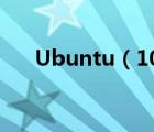 Ubuntu（10.04及更新源大全(國(guó)內(nèi))）