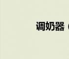 調(diào)奶器（關于調(diào)奶器的介紹）