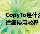 CopyTo是什么（CopyTo復(fù)制粘貼增強(qiáng)工具詳細(xì)使用教程）