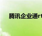 騰訊企業(yè)通rtx（騰訊通RTX使用教程）
