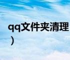 qq文件夾清理（電腦QQ怎么清理個(gè)人文件夾）