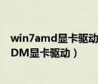 win7amd顯卡驅(qū)動安裝不了（如何正確安裝Win8系統(tǒng)的ADM顯卡驅(qū)動）