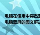 電腦在使用中突然藍(lán)屏代碼是sys（wimfilter.sys文件導(dǎo)致電腦藍(lán)屏的圖文解決方法）