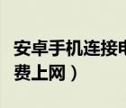 安卓手機連接電腦上網(wǎng)（安卓平板電腦如何免費上網(wǎng)）