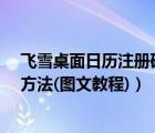 飛雪桌面日歷注冊(cè)碼?（飛雪桌面日歷教程之基礎(chǔ)使用詳細(xì)方法(圖文教程)）