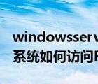 windowsserver搭建ftp服務(wù)器（Windows系統(tǒng)如何訪問(wèn)FTP服務(wù)器）