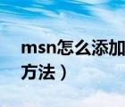 msn怎么添加外國人（msn如何添加好友的方法）