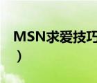 MSN求愛技巧:用MSN（Spaces寫戀愛日記）