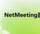 NetMeeting是什么（NetMeeting簡(jiǎn)介）