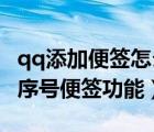 qq添加便簽怎么添加不了（如何使用QQ中的序號便簽功能）