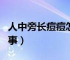 人中旁長(zhǎng)痘痘怎么消除（人中長(zhǎng)痘痘是怎么回事）