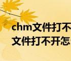 chm文件打不開的解決方法（langbar.chm文件打不開怎么辦）
