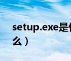 setup.exe是什么程序（seup.exe進程是什么）