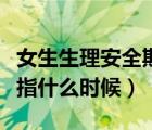 女生生理安全期是什么時(shí)候（女生的安全期是指什么時(shí)候）