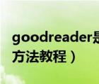 goodreader是什么軟件（Goodreader使用方法教程）
