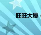 旺旺大廈（關于旺旺大廈的介紹）