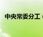 中央常委分工（關于中央常委分工的介紹）