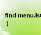 find menu.lst怎么解決（menu.lst文件詳解）