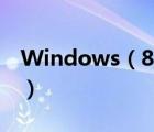 Windows（8及RP版常見(jiàn)問(wèn)題以及解答方法）