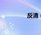 反清（關于反清的介紹）