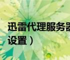 迅雷代理服務(wù)器在哪里設(shè)置（迅雷代理服務(wù)器設(shè)置）