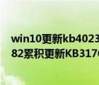 win10更新kb4023057（Win10一周年更新正式版14393.82累積更新KB3176932今日推送）