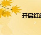 開啟紅旗LINUX6.0（SSH）