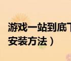 游戲一站到底下載（一站到底游戲電腦版詳細安裝方法）