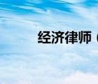 經濟律師（關于經濟律師的介紹）