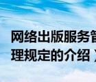 網(wǎng)絡(luò)出版服務(wù)管理規(guī)定（關(guān)于網(wǎng)絡(luò)出版服務(wù)管理規(guī)定的介紹）
