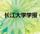 長江大學學報（關于長江大學學報的介紹）